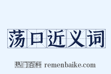 荡口近义词是什么意思的图片